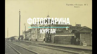 Курган на старых фотографиях. Страницы истории Кургана. Виртуальное путешествие в прошлое.