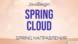 Spring направления: Cloud (2021)