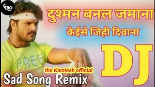 #video || dusman banal jamana || दुश्मन बनल जमाना || khesari lal yadav sad song 💔💔|| कजलराघवानी | 💔