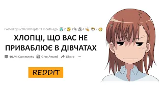 Хлопці, що вас не приваблює в дівчатах ? | Reddit Українською.