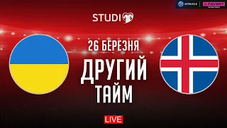 🔴 Украина – Исландия. Финал квалификации Евро-2024, второй тайм / Евроквалифай STUDIO
