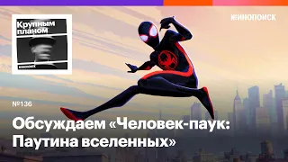 «Человек-паук: Паутина вселенных». Как Across the Spider-Verse спасает супергеройский жанр