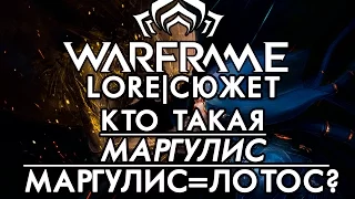 🔴 Кто такая МАРГУЛИС? 🔴ЛОТОС = МАРГУЛИС = КЕЛЕН❓ [WARFRAME|ВАРФРЕЙМ|ИСТОРИЯ|ЛОР|СЮЖЕТ]