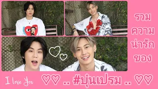 รวมความน่ารักของ【 #บุ๋นเปรม 】😍🥰 เปิดตัวกับแม่แล้วน้าาา~~ 🤭🤭