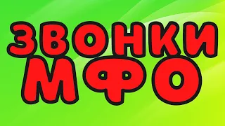 Звонки МФО часть 28