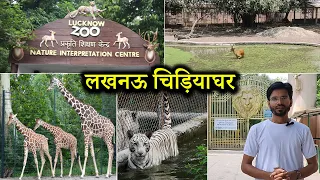 Lucknow Zoo | लखनऊ चिड़ियाघर | Nawab Wajid Ali Shah Zoological Garden | Saleem Azad Vlogs