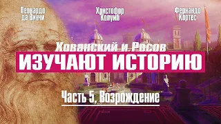 ФЕРНАНДО КОРТЕС И ЭПОХА ВОЗРОЖДЕНИЯ (ХОВАНСКИЙ И РОСОВ ИЗУЧАЮТ ИСТОРИЮ, ЧАСТЬ 5)