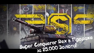 Super Conqueror Rex в Продаже за 25.000 Золота! Tanks Blitz.