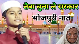 Adnan Pratapgarhi || भोजपुरी नात तैबा बुला ले सरकार | Adnan Pratapgarhi New Natiya Mushaira 2024