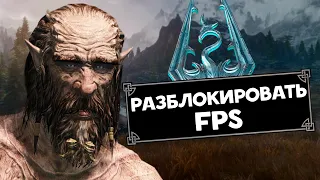 Skyrim Unlock FPS - подойдёт для любых сборок или ENB