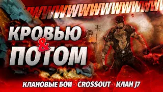 Клановые бои в основе (ง ͠° ͟ل͜ ͡°)ง CROSSOUT СТРИМ