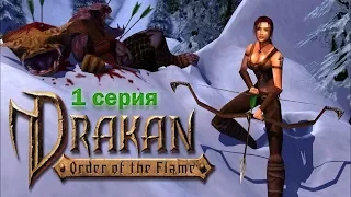 Drakan: Order of the Flame #1 - Разрушенная Деревня