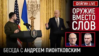 ОРУЖИЕ ВМЕСТО СЛОВ. БЕСЕДА С  АНДРЕЙ ПИОНТКОВСКИЙ @Andrei_Piontkovsky