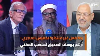 ردة فعل غير منتظرة لخميس الماجري بسبب محاكمة راشد الغنوشي و أرشح يوسف الصديق لمنصب المفتي