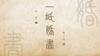 华夏专辑《一纸婚书》官方歌词版MV - 佳音Esther Chen｜Chinese Tradition Culture Theme - 02 （Official Lyric Video）
