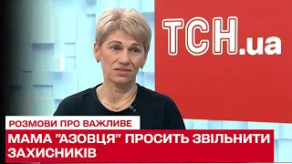 🙏 Благаю про звільнення та не ставте на тормоз - батьки полонених "азовців"