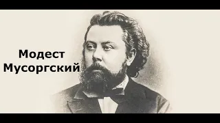 Модест Мусоргский. Краткая Биография