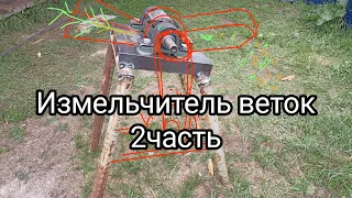 Измельчитель веток. 2 часть.