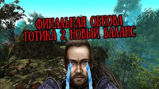 [1] ФИНАЛЬНОЕ ОБНОВЛЕНИЕ + АРЕНА | Благодарим РАЗРАБОТЧИКОВ |  Gothic 2 Новый Баланс