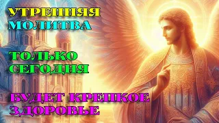 СЕГОДНЯ включи 1 раз! БУДЕТ КРЕПКОЕ ЗДОРОВЬЕ! Утренняя Молитва. АУДИО.