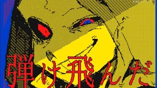 【dusttale】レディメイド　うごメモ/flipnote