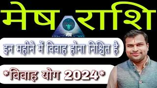 मेष राशि विवाह योग 2024,Mesh Rashi Vivah Yog 2024,Mesh Rashi Shadi Yog 2024,Mesh Marriage Yog 2024