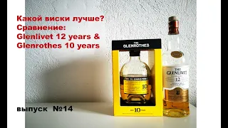 Выпуск №14. Какой виски лучше? The Glenrothes 10 years или The Glenlivet 12 years #гленливет12