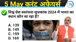 5 May 2024 Current Affairs Today | Today Current Affairs | Daily Current Affairs |Current GK