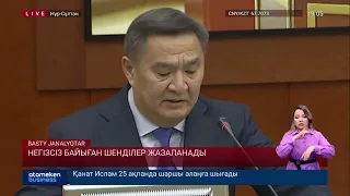 НЕГІЗСІЗ БАЙЫҒАН ШЕНДІЛЕР ЖАЗАЛАНАДЫ