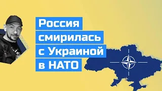 Украина - член НАТО. В России смирились!