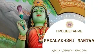 Мантра богатства и изобилия.  Mantra MahaLakshmi  - Sveta PREETI