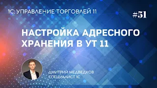 Урок 51. Настройка адресного хранения на складе в УТ 11