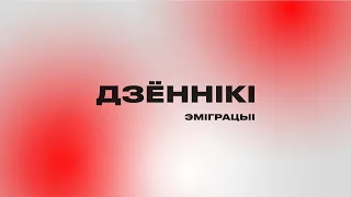 ДЗЁННІКІ ЭМІГРАЦЫІ (частка I) / 16+