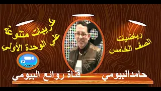 مراجعه الوحدة الولي رياضيات الصف الخامس مستر حامد البيومى