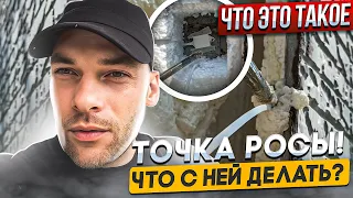 Точка Росы! Что с ней делать? Что это такое?