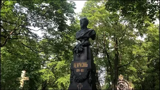Могила поэта Николая Некрасова [1821—1877]