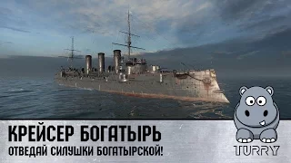 World of Warships (Turry) Крейсер Богатырь ветки развития Россия/СССР