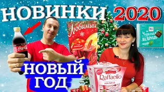 КОКА КОЛА с корицей? / 5 новых продуктов на Новый год 2020