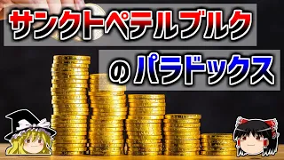 【ゆっくり解説】無限大の賞金が得られるゲーム「サンクトペテルブルクのパラドックス」