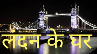 कैसे होते हैं लंदन में घर | क्या है लंदन के घरों की खासियत | आइए जाने | London k ghar #travelvlog