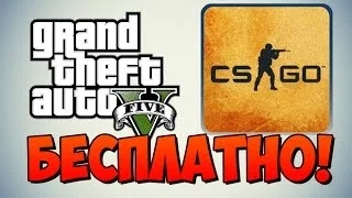 КАК БЕСПЛАТНО ПОЛУЧИТЬ КЛЮЧ CS GO ИЛИ GTA 5 (STEAM)  СПОСОБ РАБОТАЕТ!!!