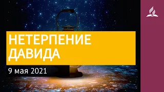 9 мая 2021. НЕТЕРПЕНИЕ ДАВИДА. Ты возжигаешь светильник мой, Господи | Адвентисты