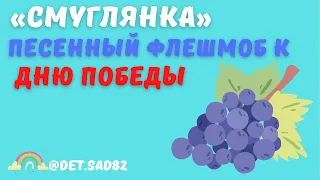 Песенный флешмоб к дню Победы «Смуглянка»