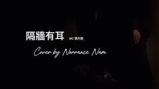 MC 張天賦 - 隔牆有耳 Background Noise (Cover by Norrance Nam)