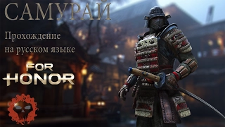 For Honor прохождение сюжета #6 "Глава 3 - Самурай" 3.6 Аполлион + концовка