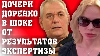 ПОЯВИЛИСЬ РЕЗУЛЬТАТЫ ЭКСПЕРТИЗЫ ДОРЕНКО/ДОЧЕРИ ДОРЕНКО В ШОКЕ ОТ РЕЗУЛЬТАТОВ ЭКСПЕРТИЗЫ