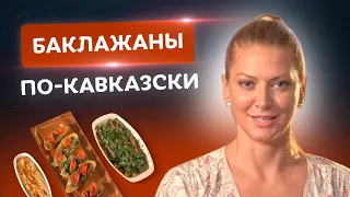 🍆 Баклажаны – это хит! 2 мега-вкусные закуски из баклажанов от Тани Литвиновой