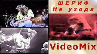 ШЕРИФ ` Не уходи _ VideoMix