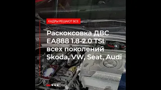 Раскоксовка и доработки  моторов   VAG  1.8-2.0 TSI   для  продления ресурса ДВС