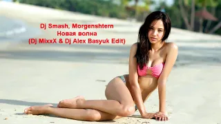 Dj Smash, Morgenshtern - Новая волна (Dj MixxX & Dj Alex Basyuk Edit)